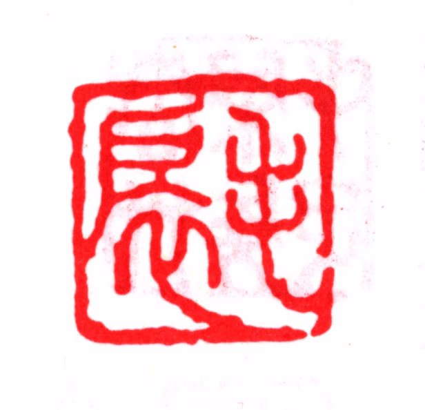 毛晋印鉴《毛扆》图片