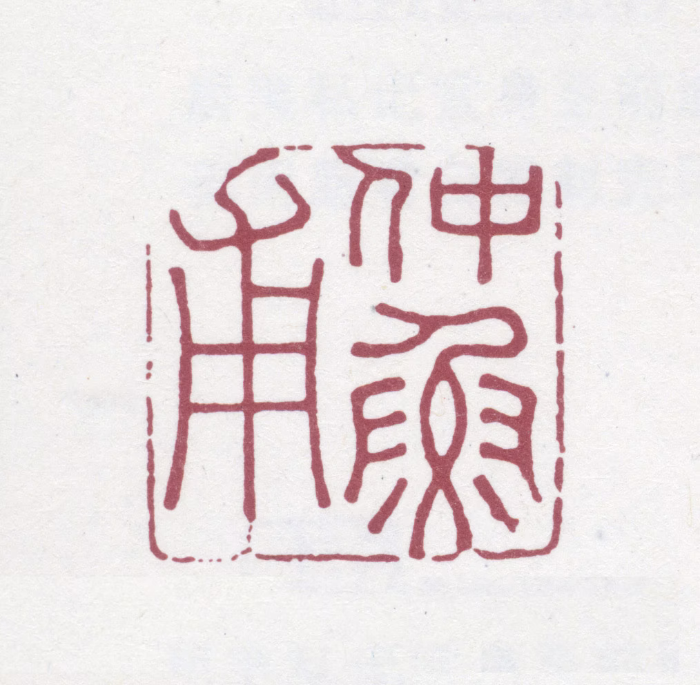 陈鱣印鉴《仲鱼甫》图片