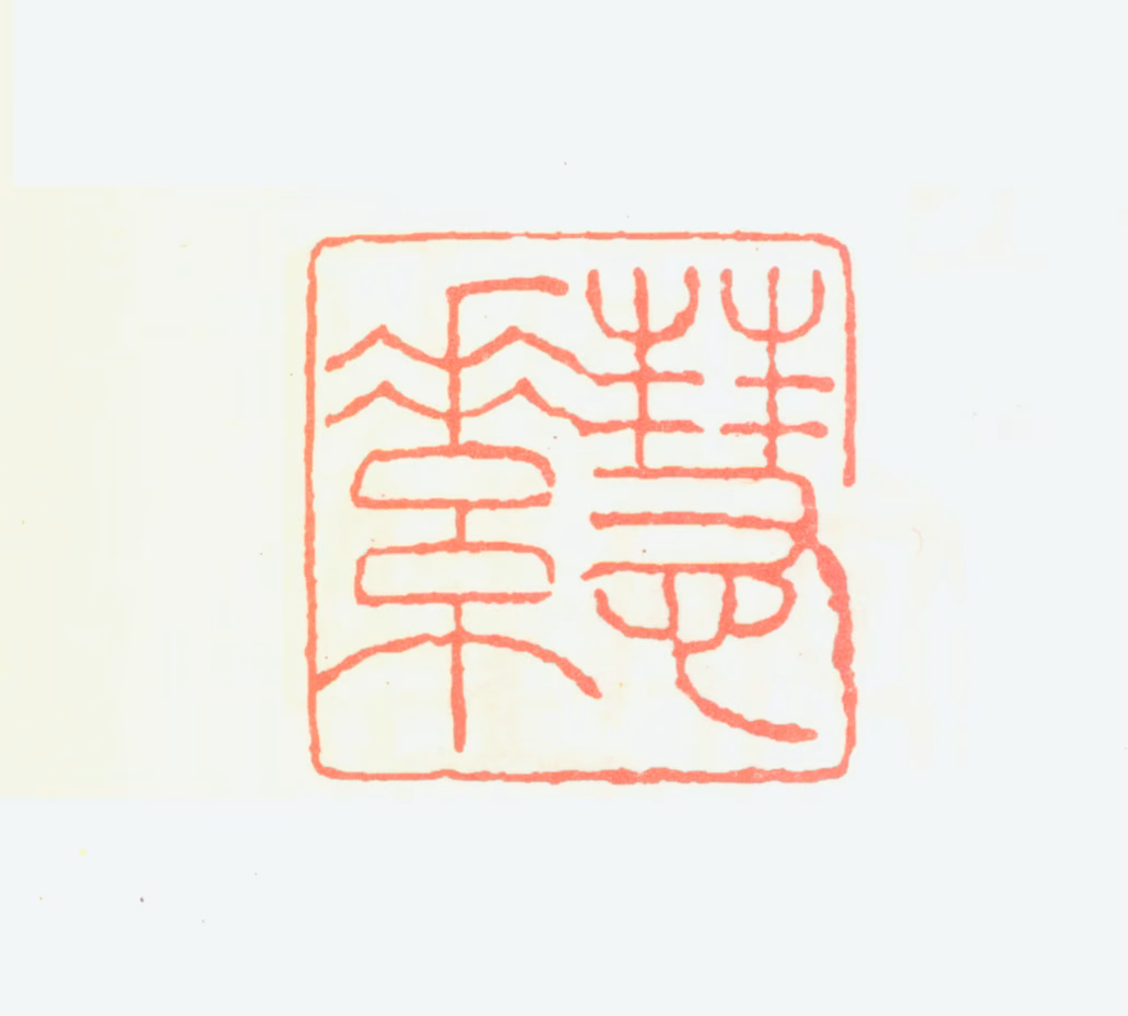 潘素印鉴《慧素》图片