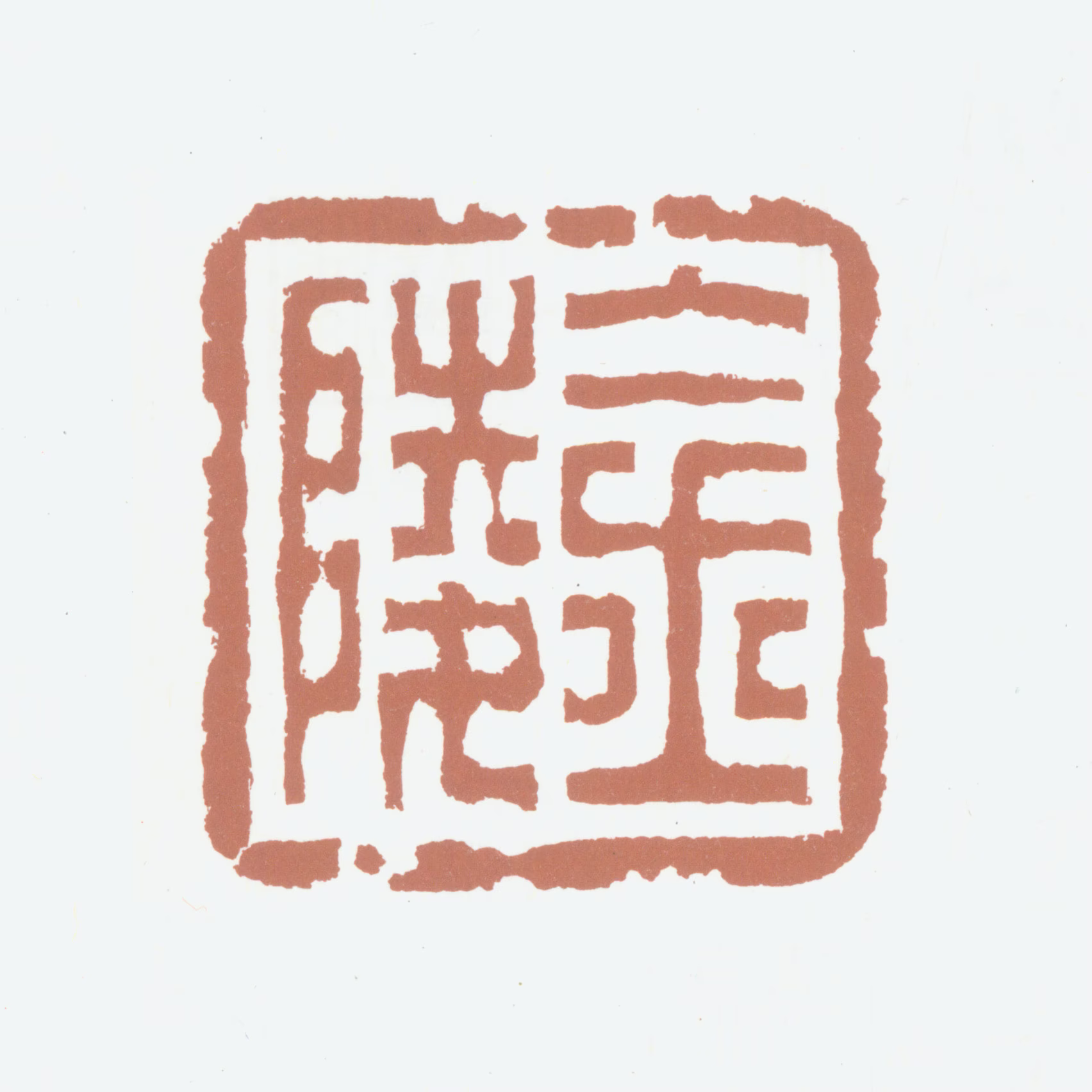 王梦石印鉴《金陵》图片