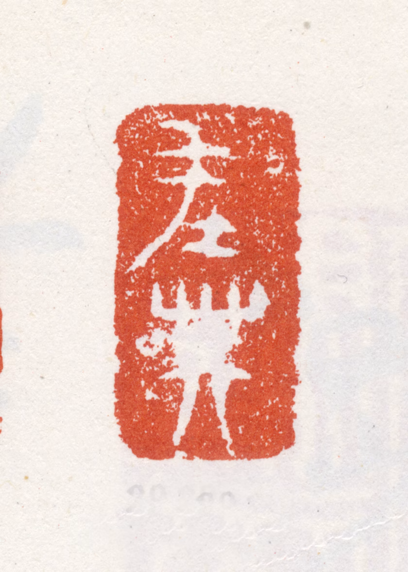 朱耷印鉴《在芙》图片