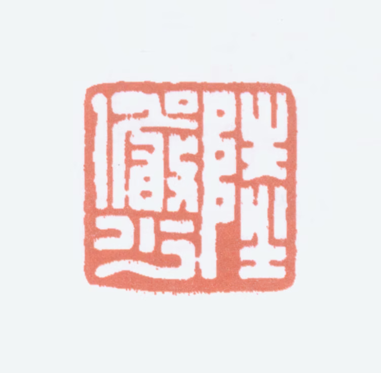陆俨少印鉴《陆俨少》图片