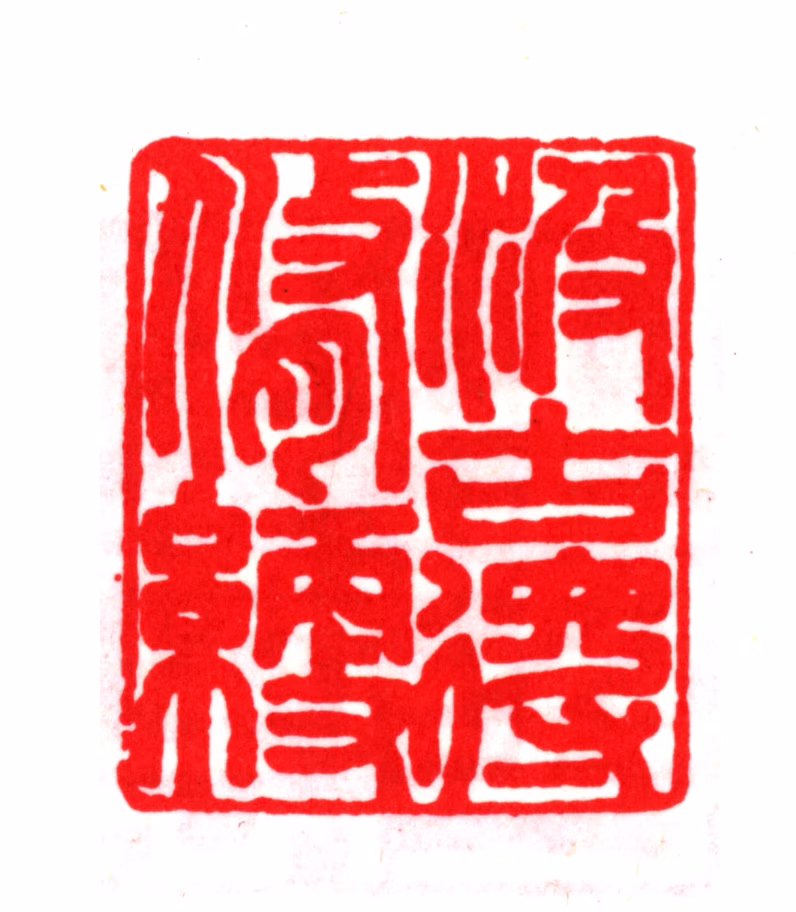 毛晋印鉴《汲古得修绠》图片