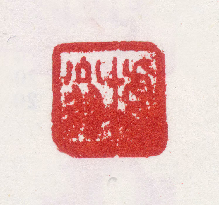 沈廷瑞印鉴《樗翁》图片