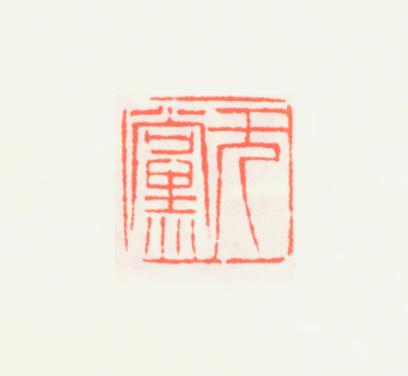齐白石印鉴《无党》图片