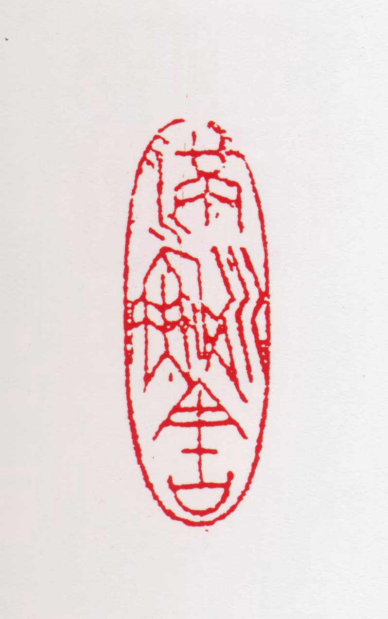 汪慎生印鉴《满川渔舍》图片