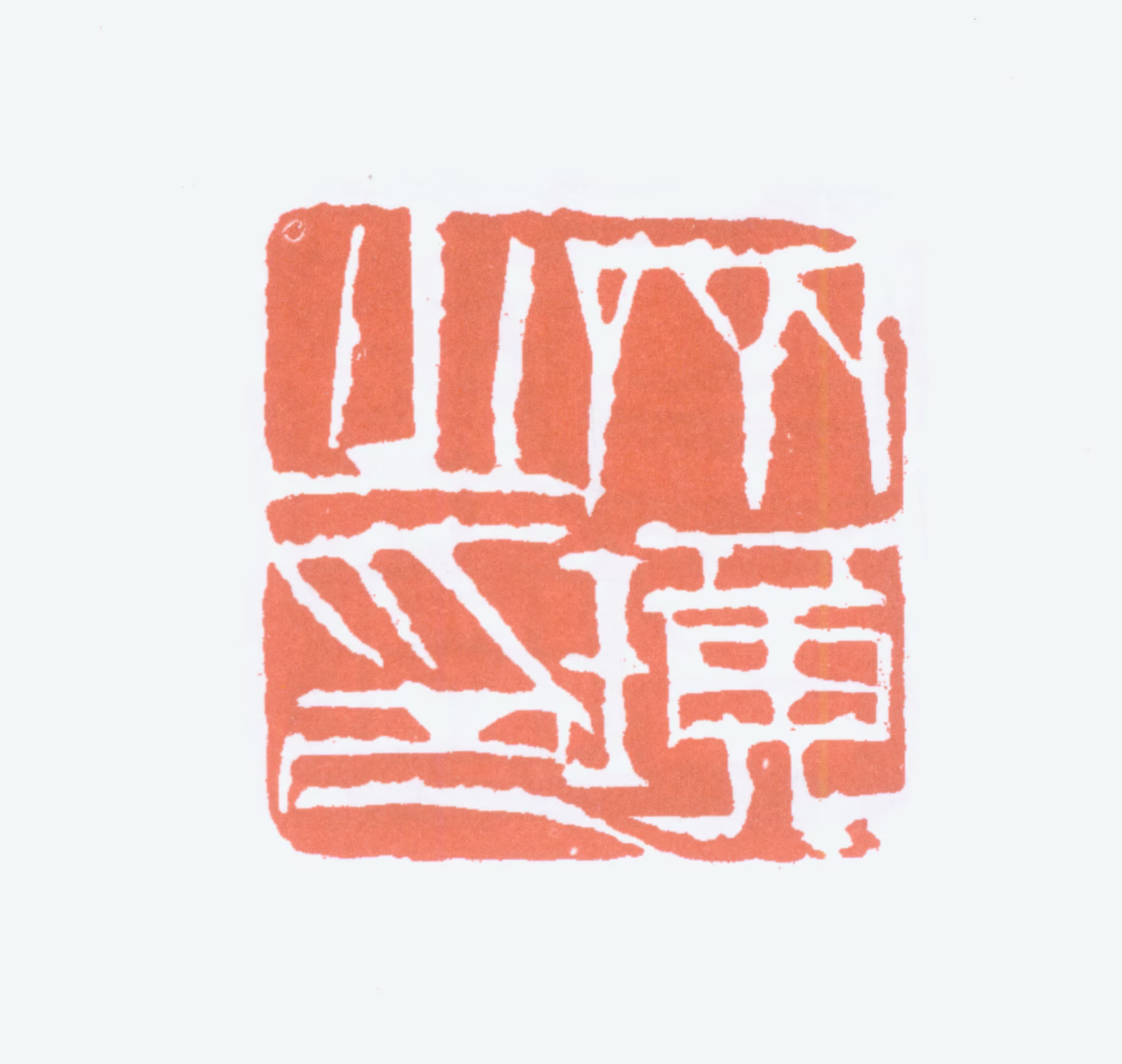 齐白石印鉴《齐璜之印》图片