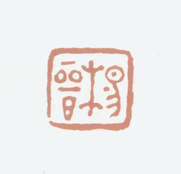 杨晋印鉴《杨晋》图片