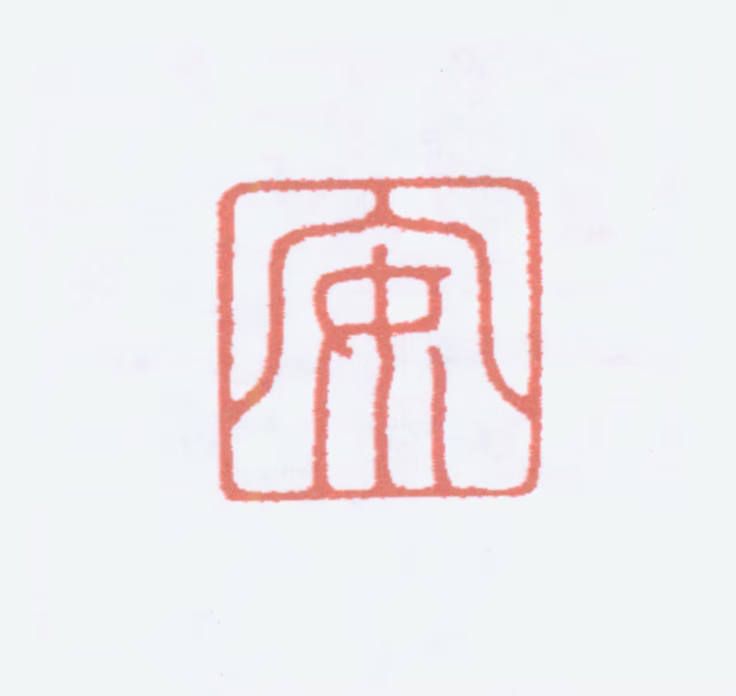 陈巨来印鉴《安》图片
