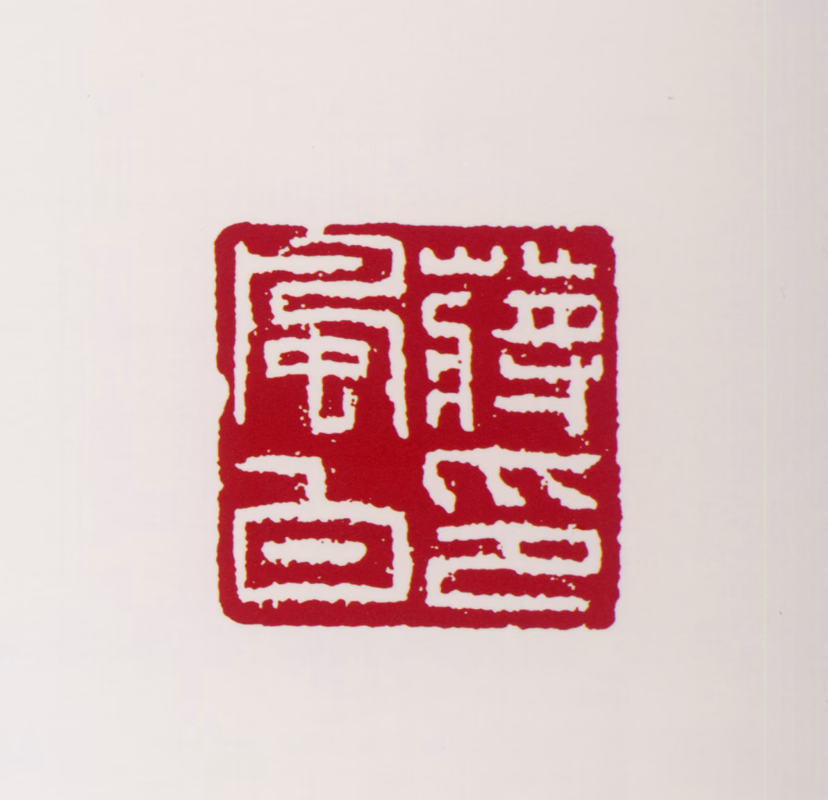 蒋风白印鉴《蒋风白印》图片