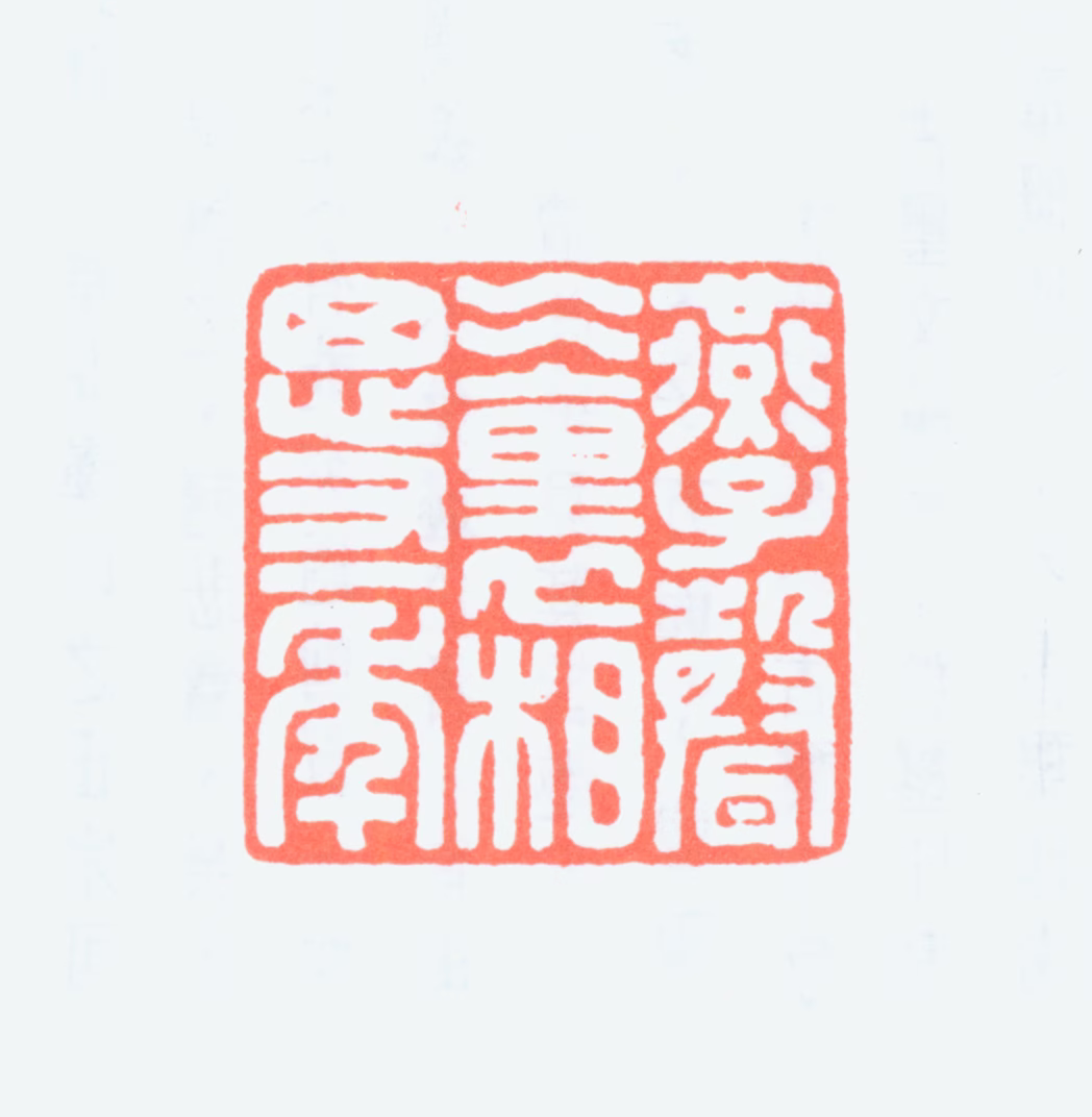 罗福颐印鉴《燕子声声里相思又一年》图片