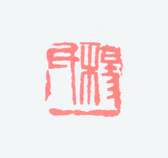 杨建侯印鉴《杨氏》图片