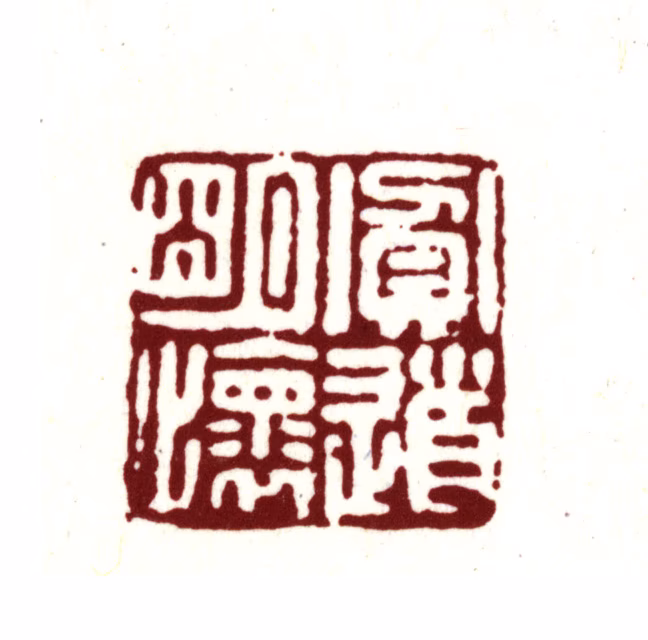 金俊明印鉴《贫道明怀》图片