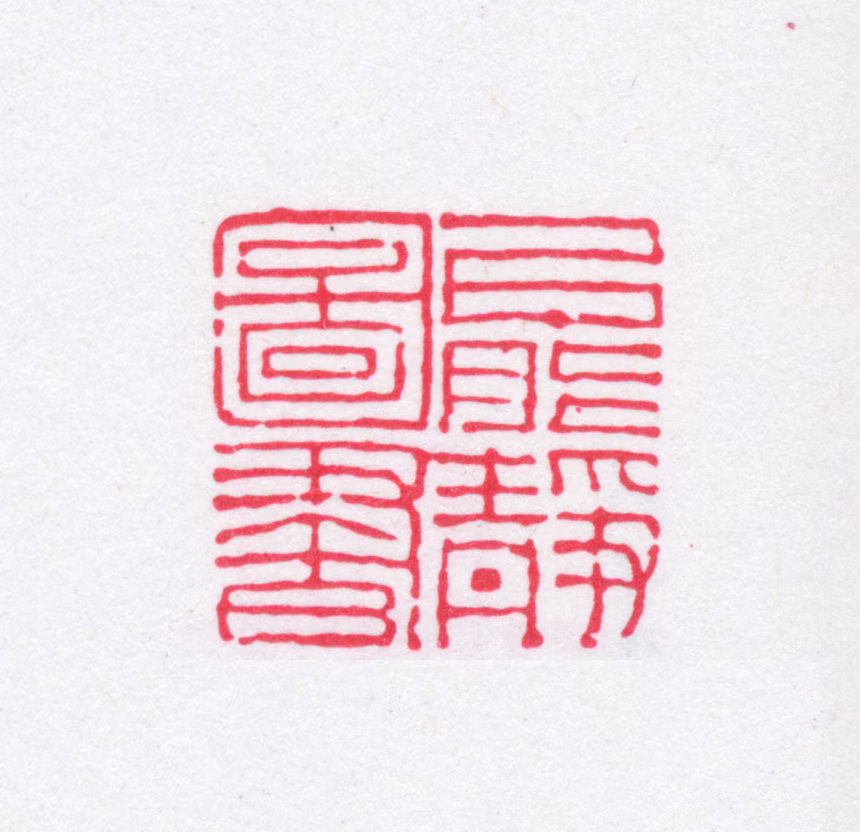 赵烈文印鉴《能静图书》图片