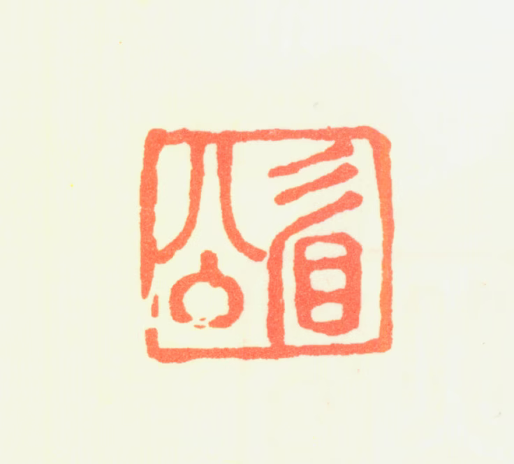 陈继儒印鉴《眉公》图片