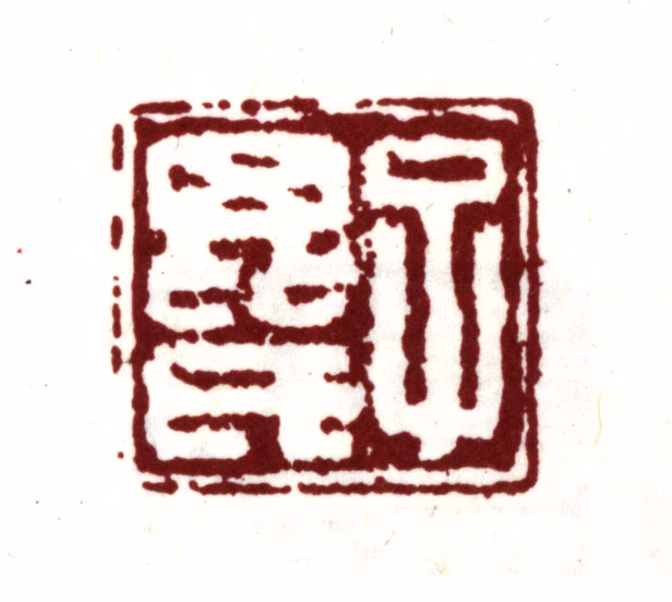 项禹揆印鉴《子毗氏》图片