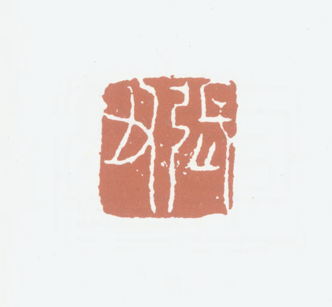 张丑印鉴《张丑》图片