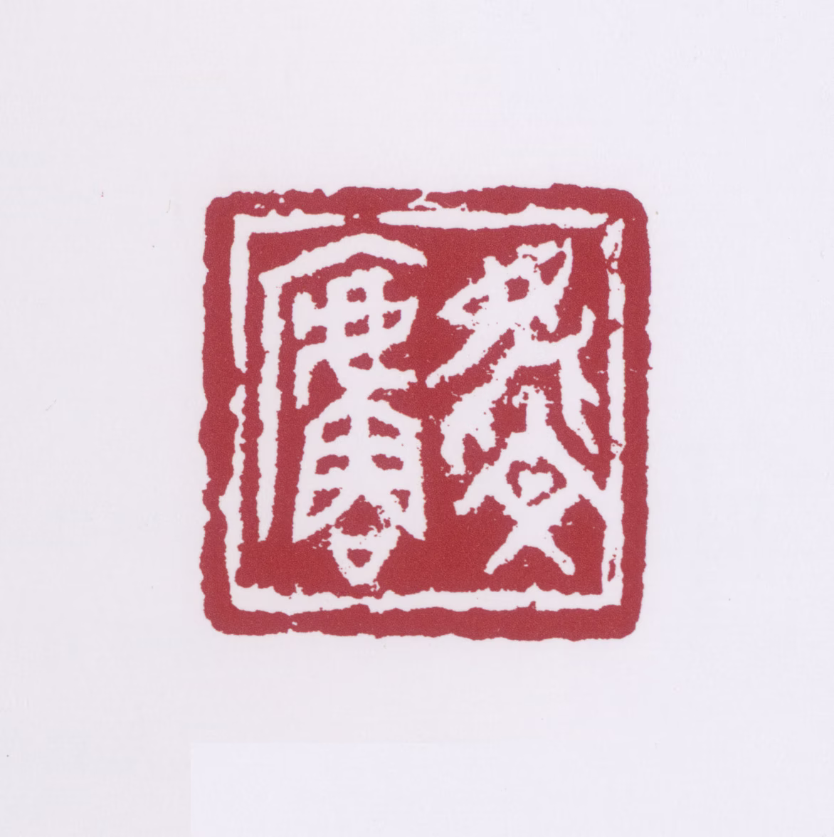 许麟庐印鉴《麟庐》图片