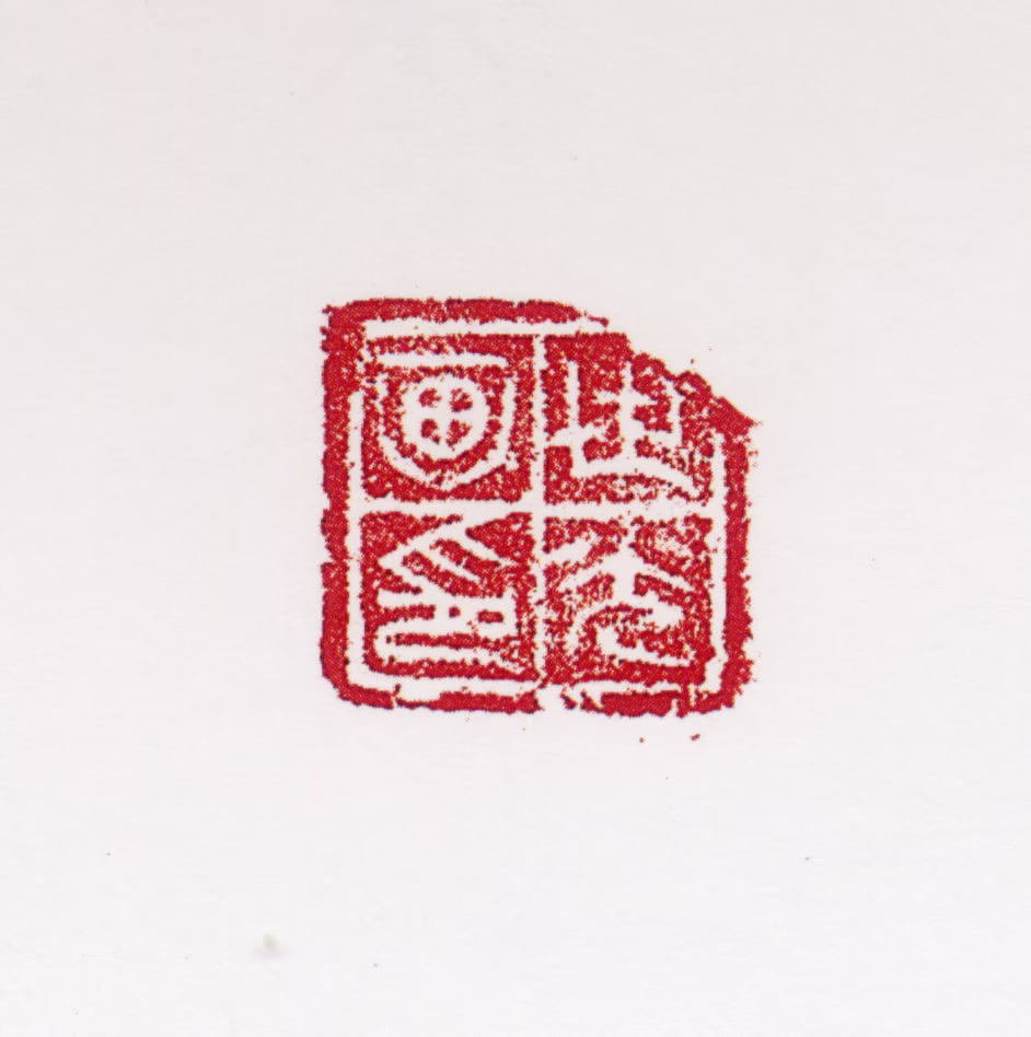 田世光印鉴《世光画印》图片