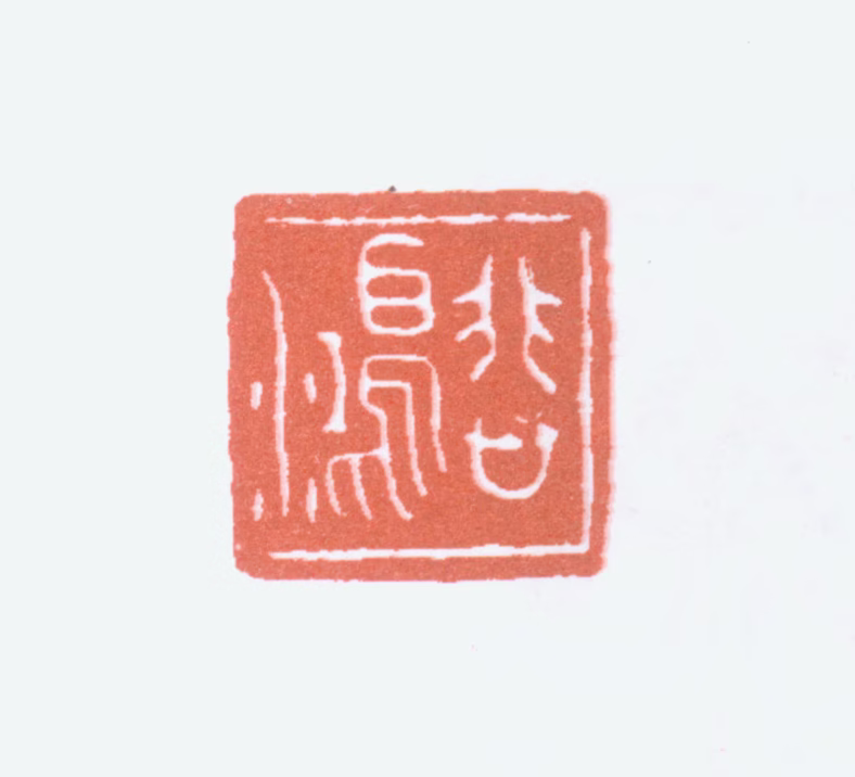 徐悲鸿印鉴《悲鸿》图片
