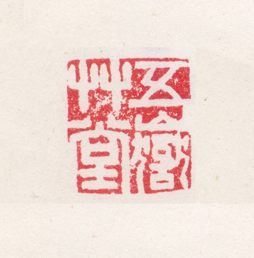 高翔印鉴《五岳草堂》图片