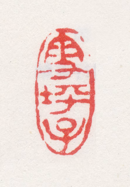 梅庚印鉴《雪坪子》图片