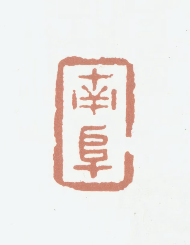 高凤翰印鉴《南阜》图片