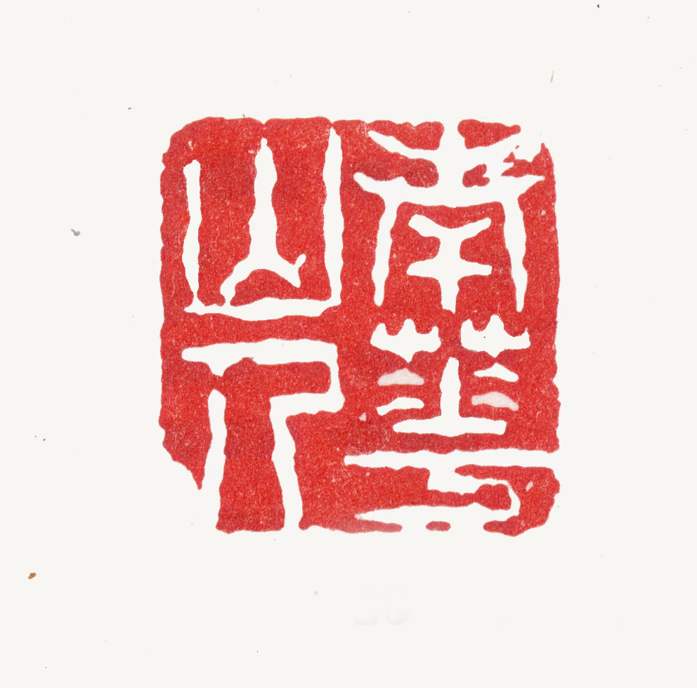 张鹏翀印鉴《南华山人》图片