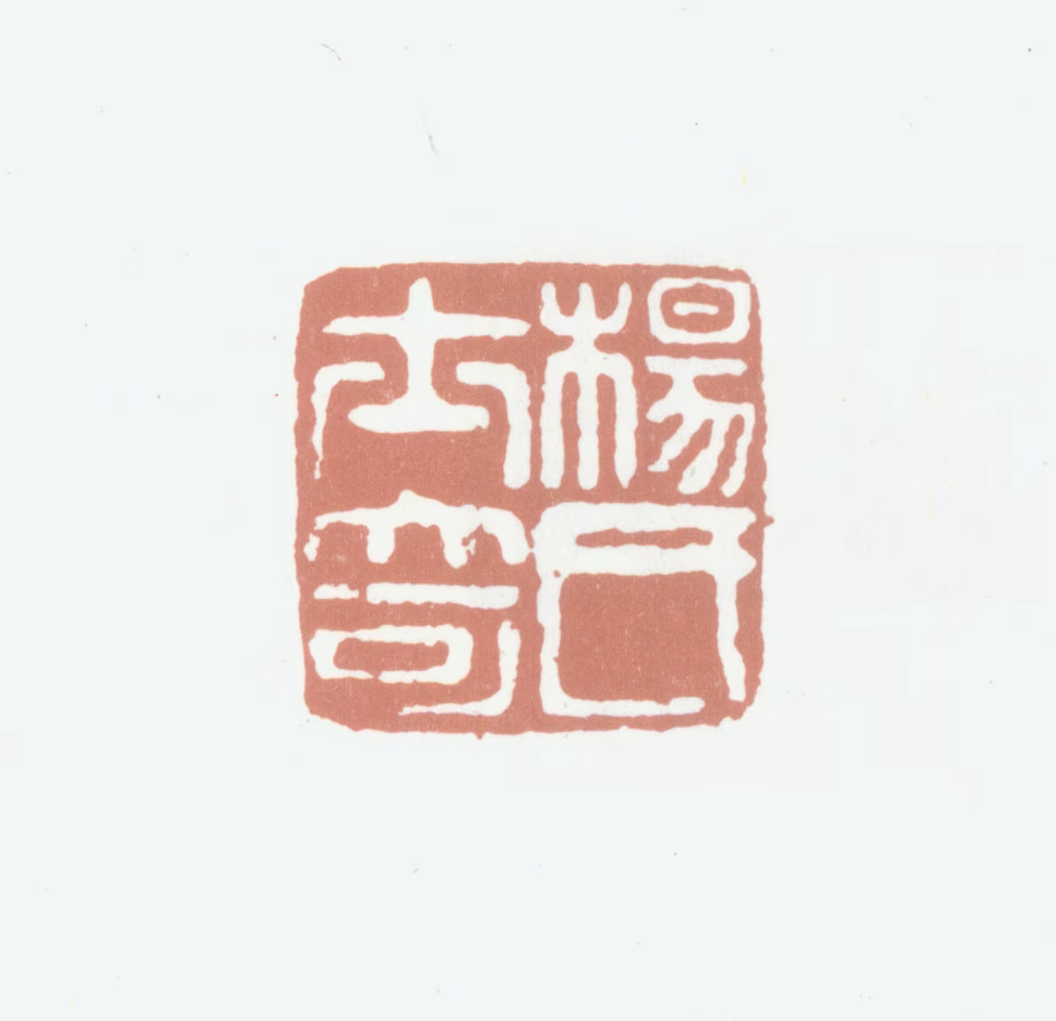 杨士奇印鉴《杨氏士奇》图片