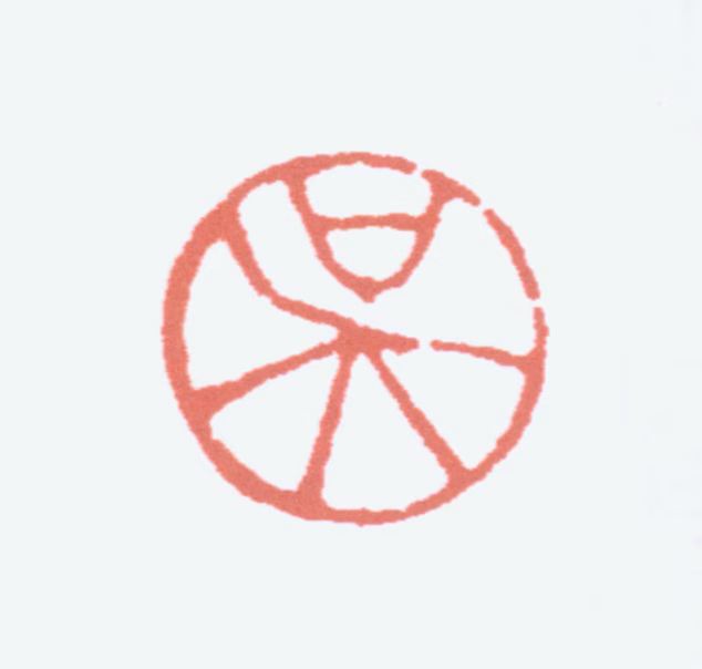 吴湖帆印鉴《吴》图片