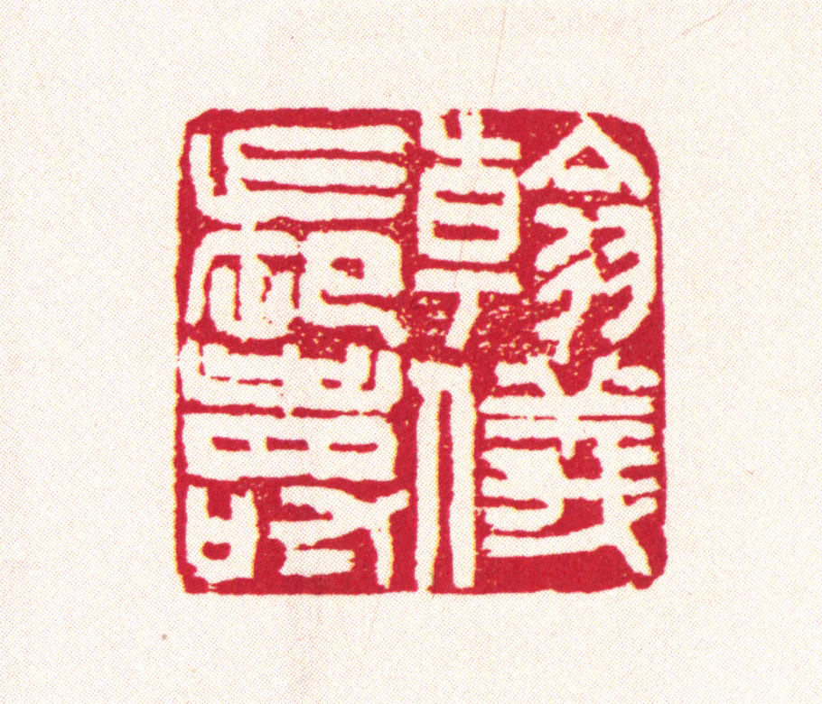 刘承幹印鉴《翰仪长寿》图片