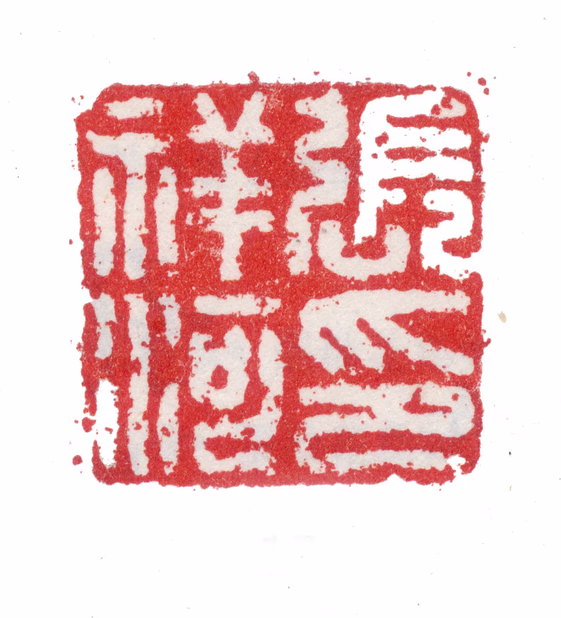 张祥河印鉴《张祥河印》图片