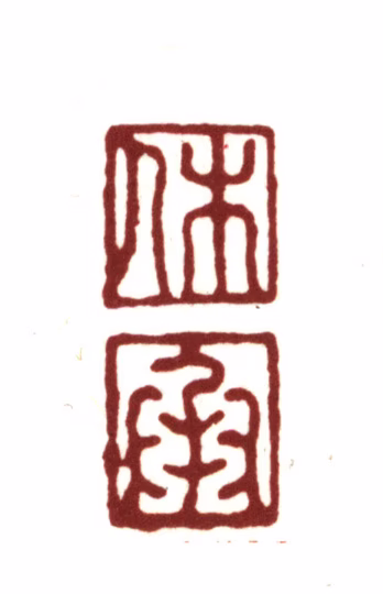 文嘉印鉴《休承》图片