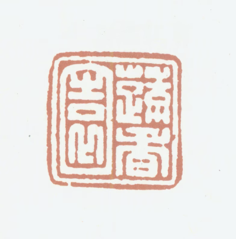 高士奇印鉴《蔬香园》图片
