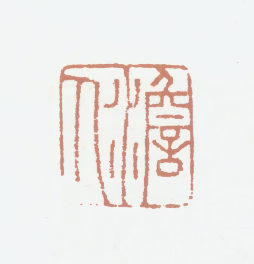 高士奇印鉴《澹人》图片