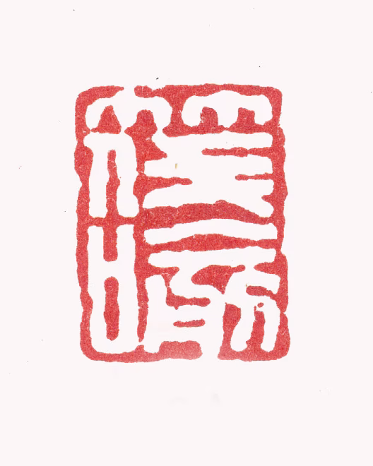 张照印鉴《筏喻》图片