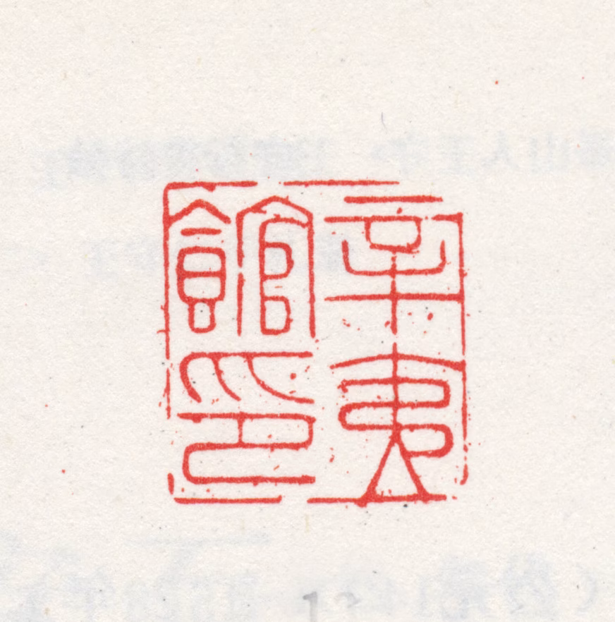 王守印鉴《辛夷馆印》图片