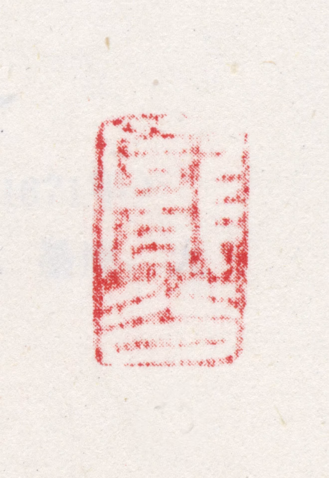 方亨咸印鉴《庞谷》图片