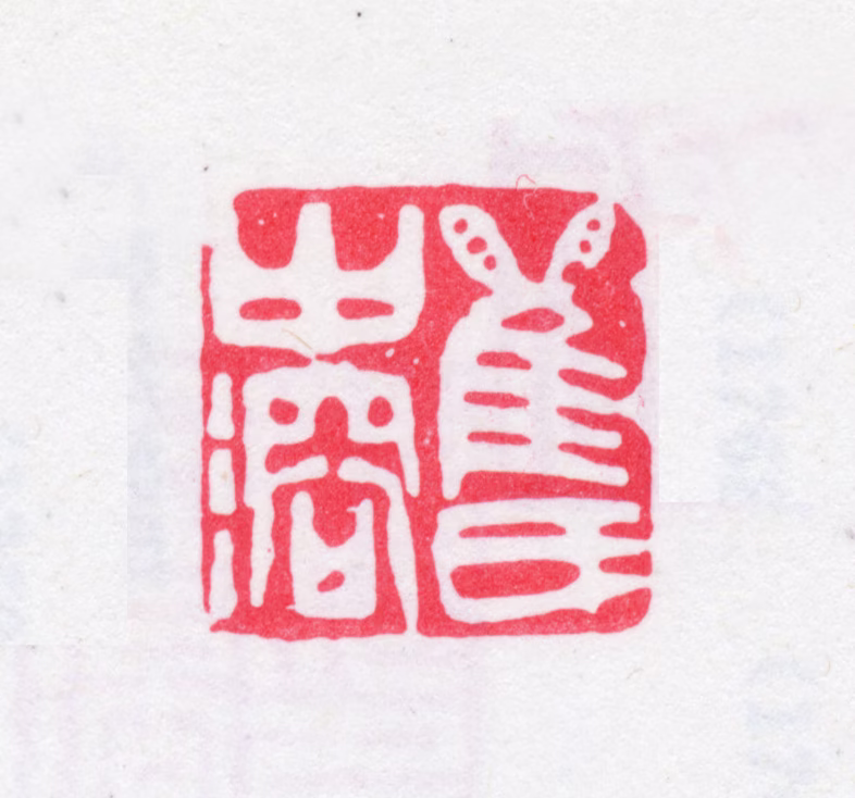 瞿中溶印鉴《瞿氏中溶》图片