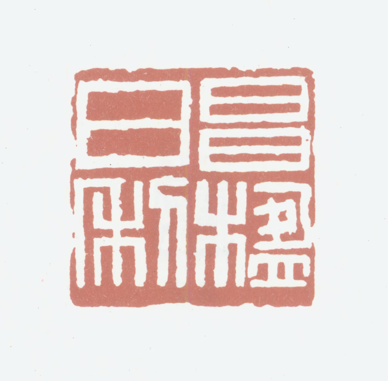 葛昌楹印鉴《昌楹日利》图片