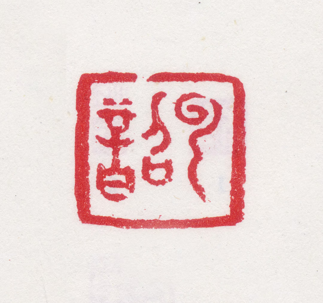 孙岳颁印鉴《云韶》图片