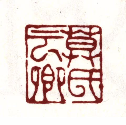 莫是龙印鉴《莫氏云卿》图片