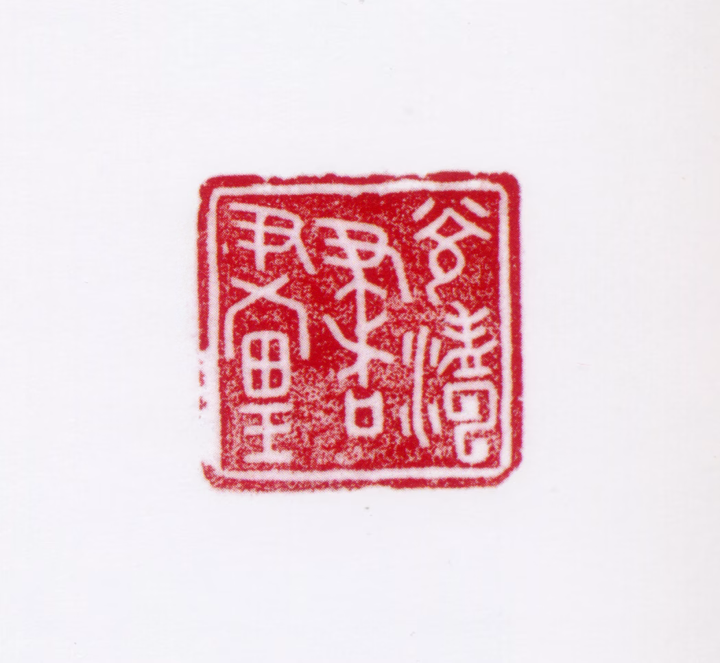 孟光涛印鉴《光涛书画》图片