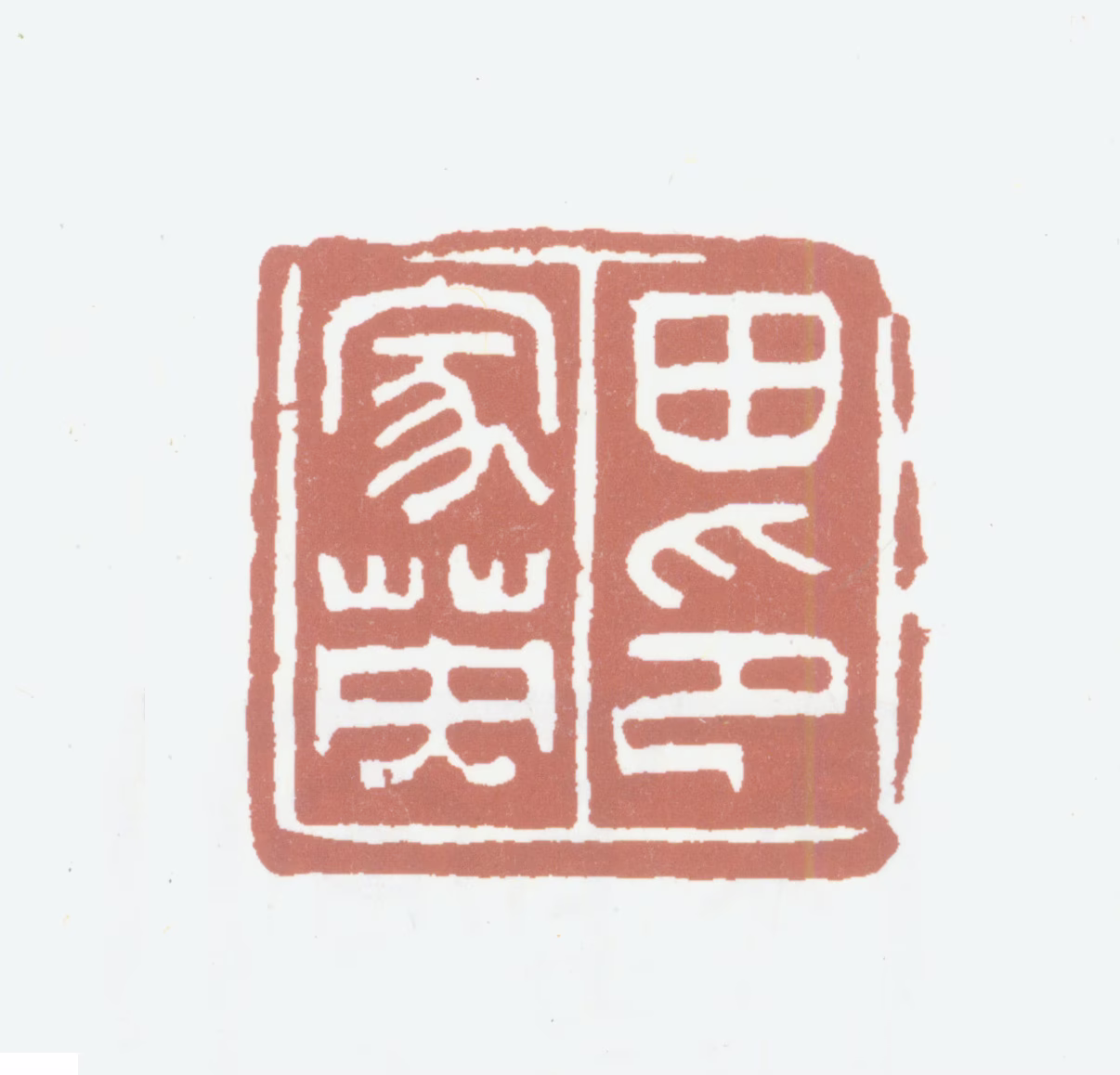 田家英印鉴《田家英印》图片