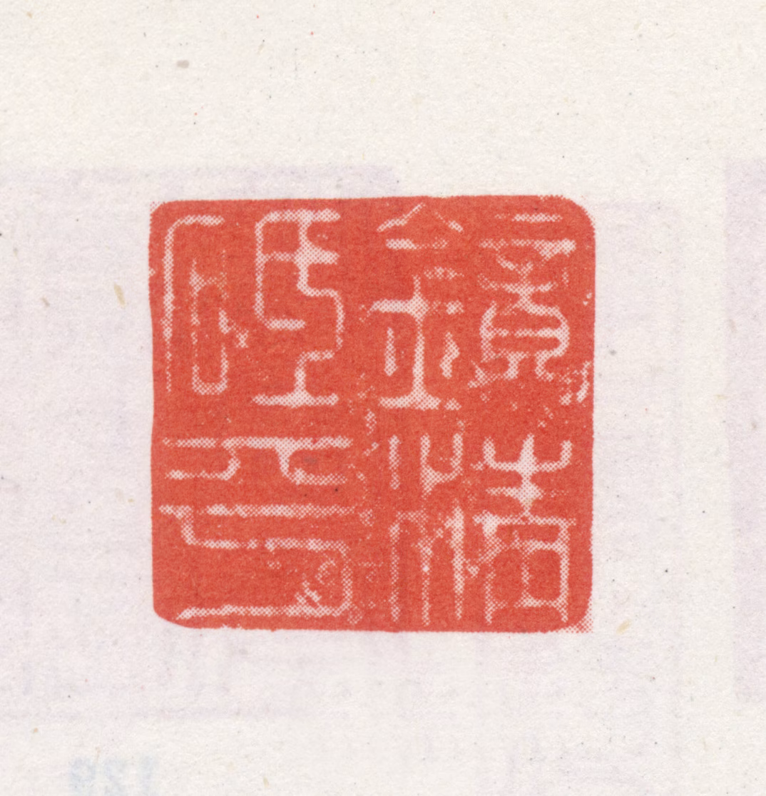 弘历印鉴《镜清砥平》图片