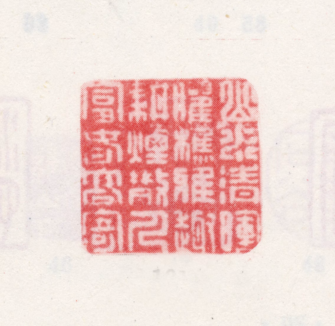 王翚印鉴《山水清暉臞樵雅趣耕烟散人富春高寄》图片