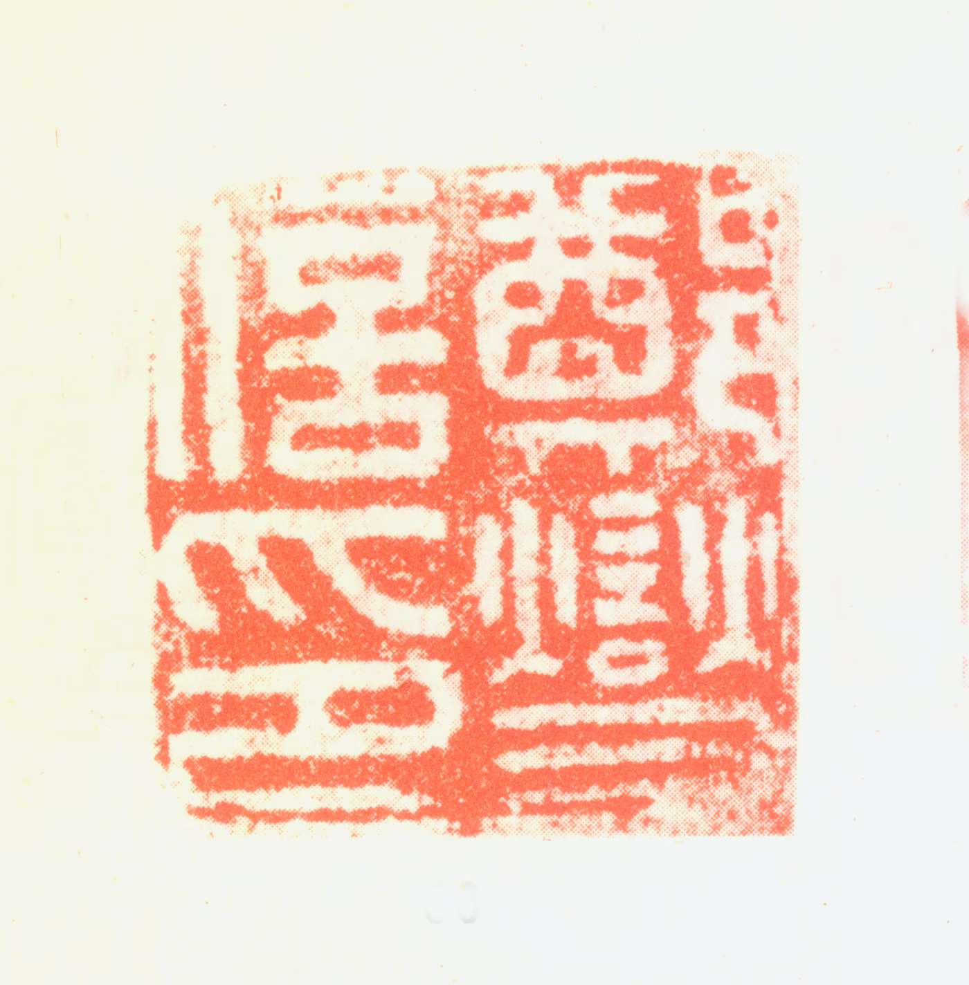 郑燮印鉴《郑燮信印》图片