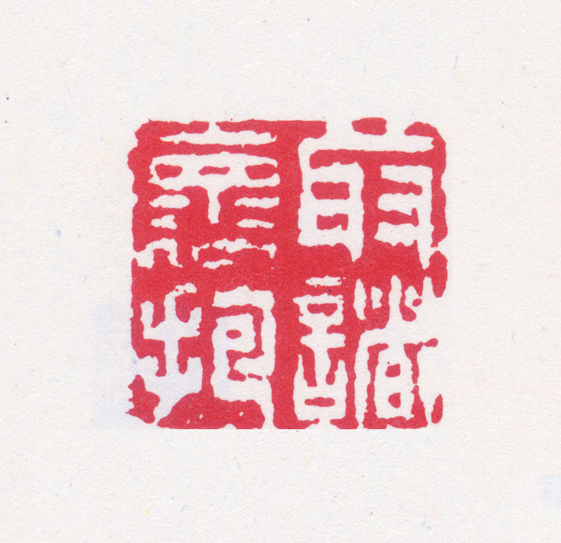黄宾虹印鉴《取诸怀抱》图片