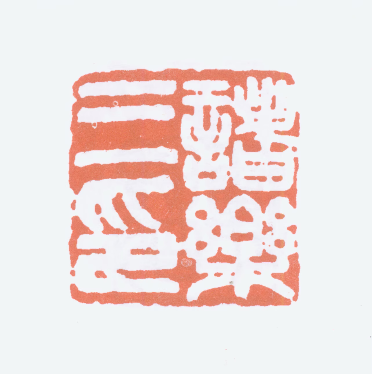 诸乐三印鉴《诸乐三印》图片