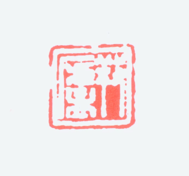 张大壮印鉴《养庐》图片